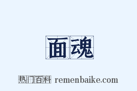 面魂是什么意思的图片